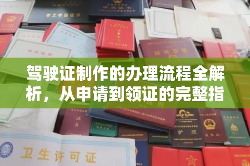 开江驾驶证制作的办理流程全解析，从申请到领证的完整指南
